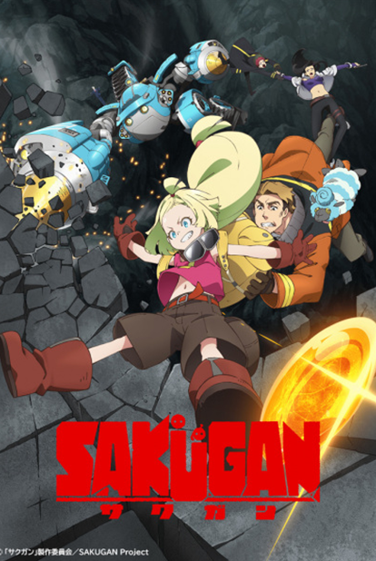 [2021] SAKUGAN